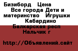 Бизиборд › Цена ­ 2 500 - Все города Дети и материнство » Игрушки   . Кабардино-Балкарская респ.,Нальчик г.